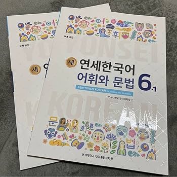 Amazon.co.jp: 延世大学 語学堂 韓国語 テキスト 教科書 6級
